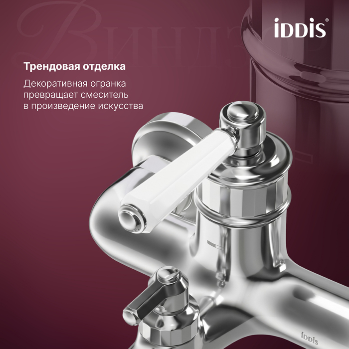 Смеситель для ванны IDDIS Виндзор (Windsor) хром глянцевый (WINSB00i02) - фото 4