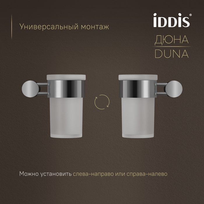 Стакан IDDIS Дюна (Duna) матовое стекло, нержавеющая сталь, хром глянцевый (DUNSBG1i45) - фото 6