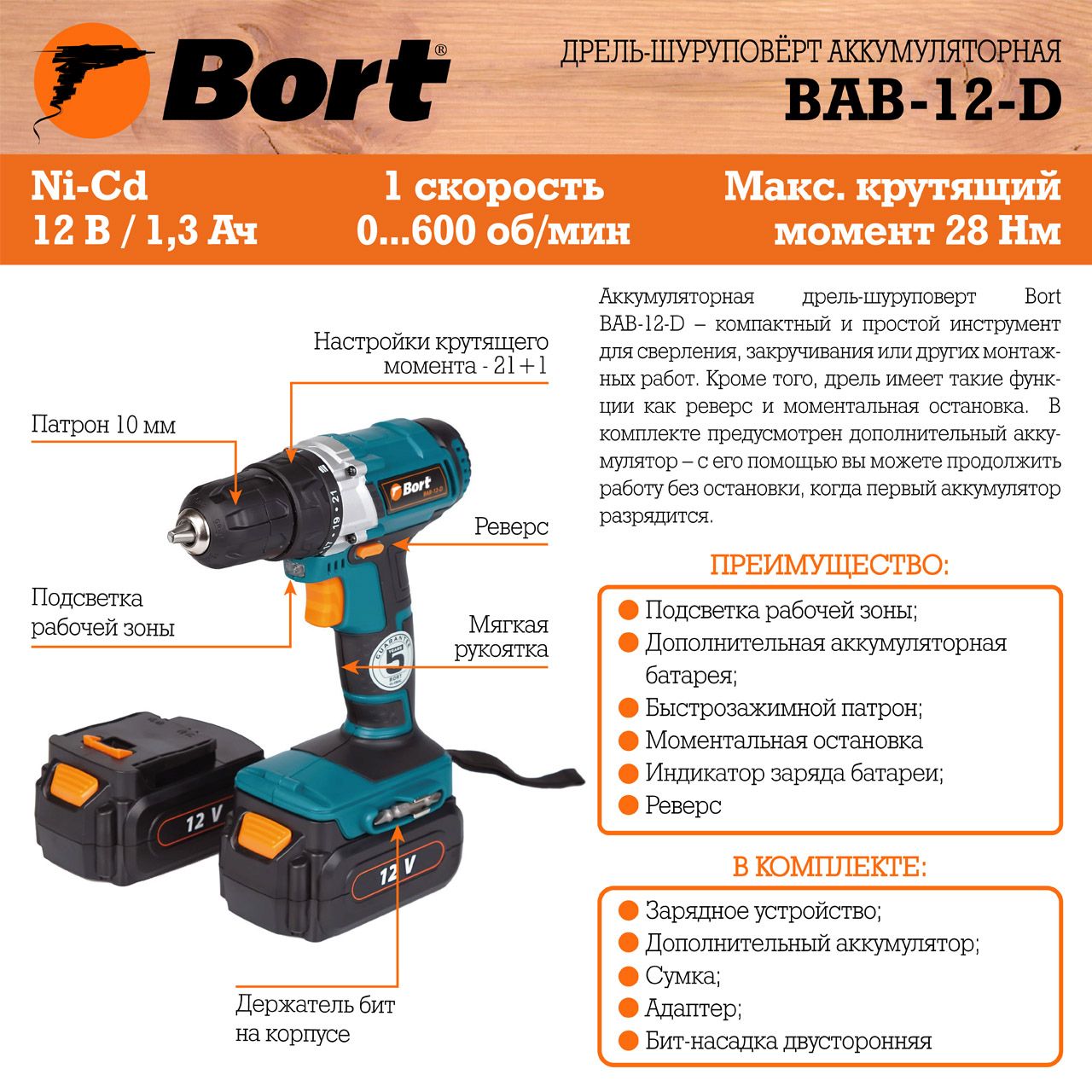 Дрель-шуруповерт аккумуляторная Bort BABort B-12-D (2x1,3А.ч) (98296501) Дрель-шуруповерт аккумуляторная Bort BABort B-12-D (2x1,3А.ч) (98296501) - фото 7