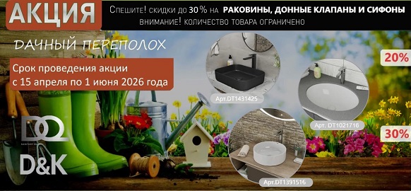 Акция «Дачный Переполох» на раковины от бренда DQ!