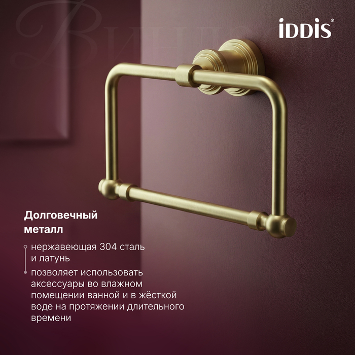 Полотенцедержатель IDDIS Виндзор (Windsor) кольцо, золото матовое (WINMGO0i51) - фото 7