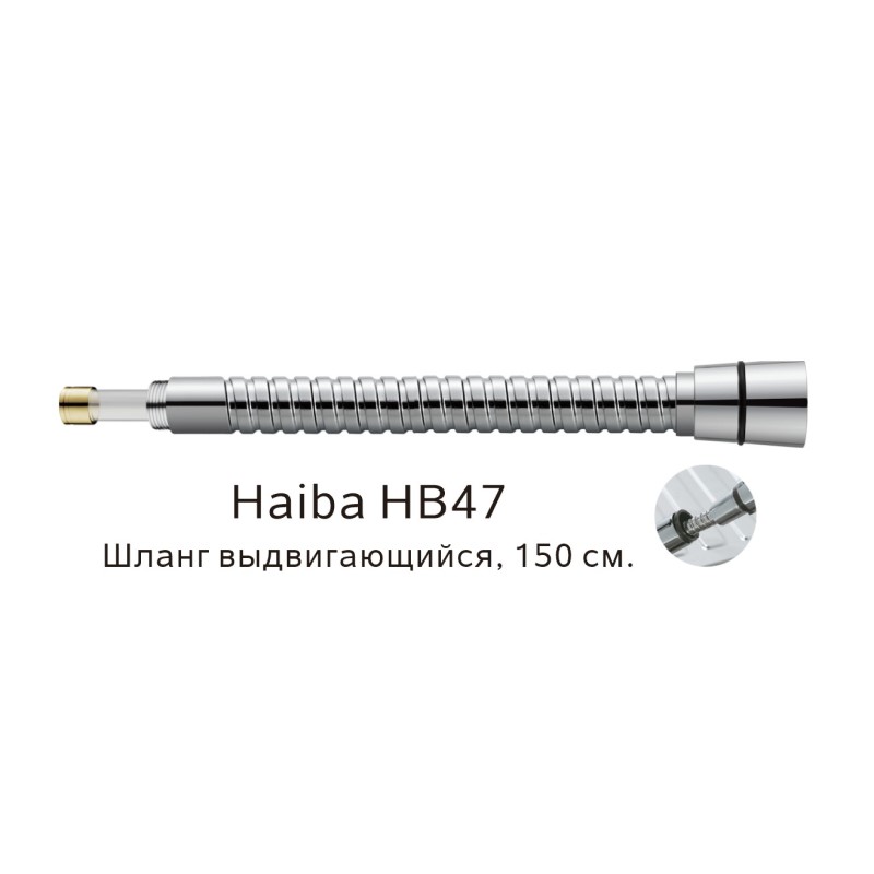 Выдвигающийся шланг Haiba хром (HB47) - фото 1