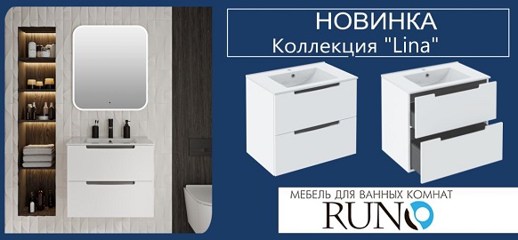 Новинки RUNO - коллекция Lina