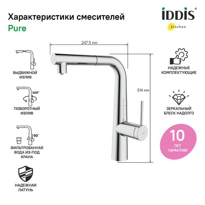 Смеситель IDDIS для кухни с фильтром и выдвижным изливом хром Pure (PURSBPFi05) - фото 2