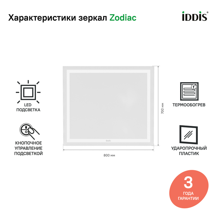 Зеркало с подсветкой и термообогревом, 80 см, IDDIS Zodiac (ZOD80T0i98) Зеркало с подсветкой и термообогревом, 80 см, IDDIS Zodiac (ZOD80T0i98) - фото 2