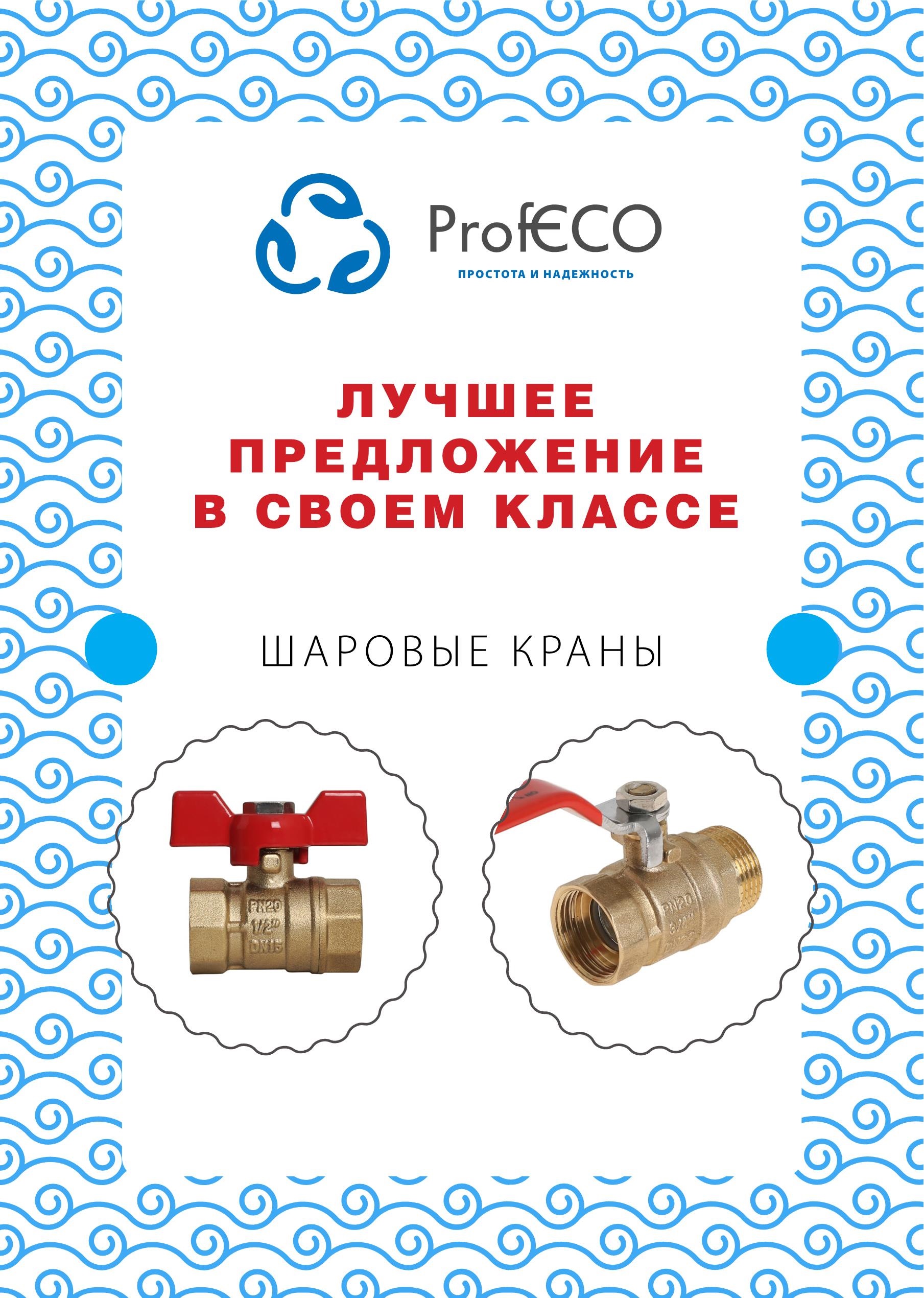 Кран шаровой ProfECO 3/4 ВР-ВР муфтовый ручка Ду20 Ру20 (11Б27п1) Кран шаровой ProfECO 3/4 ВР-ВР муфтовый ручка Ду20 Ру20 (11Б27п1) - фото 2