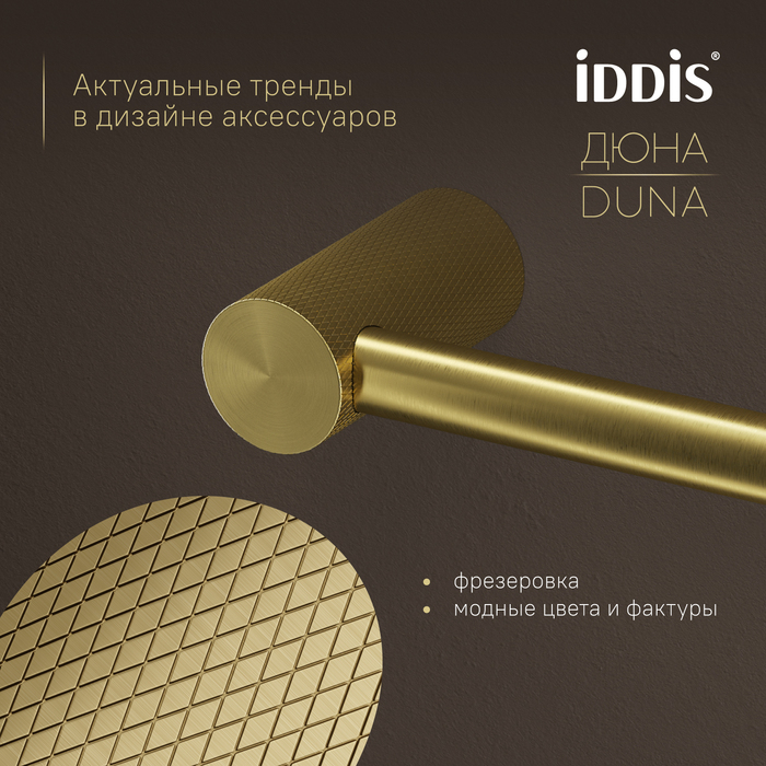 Бумагодержатель IDDIS Дюна (Duna) нержавеющая сталь, золото матовое (DUNMG00i43) - фото 6