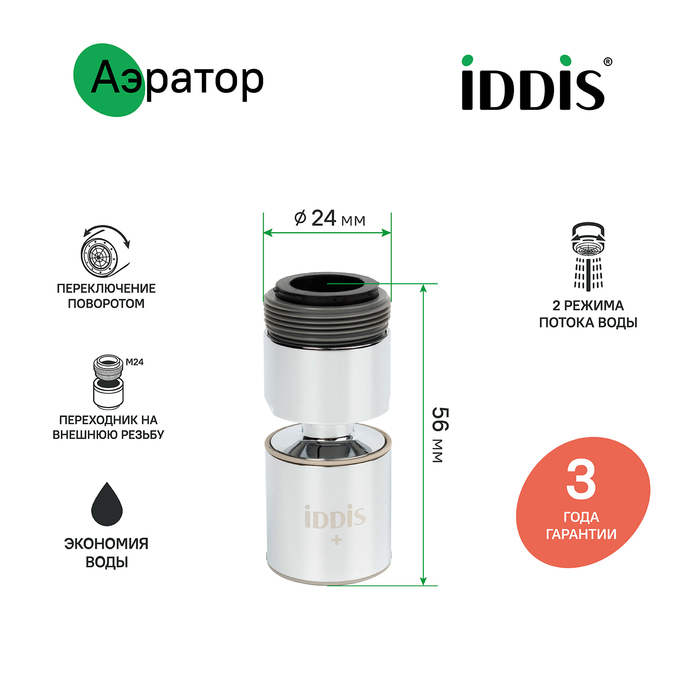 Аэратор для смесителя IDDIS Optima Home пластик, M22, внутренняя резьба, шарнирный, двухрежимный (996P22S2SMDR) - фото 2