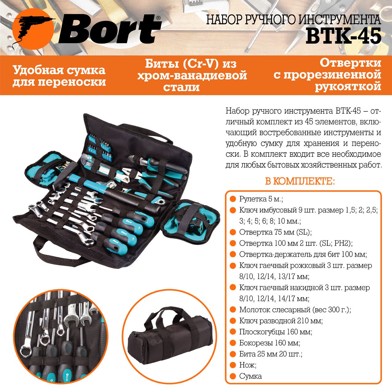 Набор ручного инструмента Bort BTK-45 (93723514) - фото 4