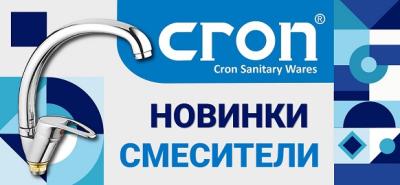 Новинки бренда Cron Новинки бренда Cron