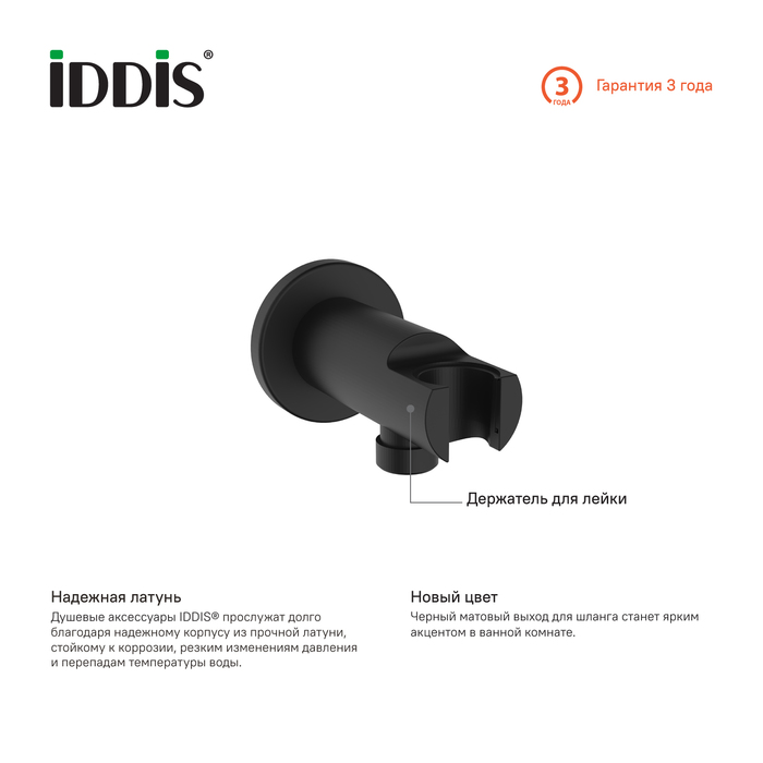 Выход для шланга IDDIS с держателем для лейки, черный (003BL01i62) - фото 2