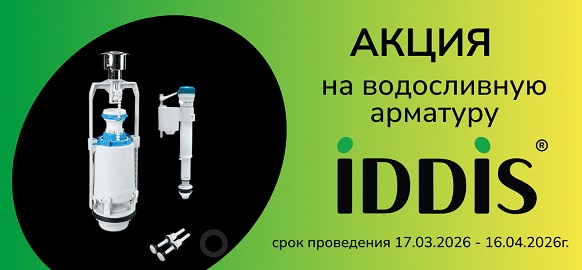 Акция IDDIS на сливную арматуру