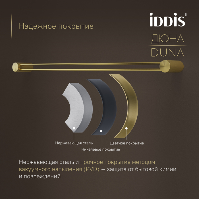 Полотенцедержатель одинарный IDDIS Дюна (Duna) нержавеющая сталь, золото матовое (DUNMG10i49) - фото 5