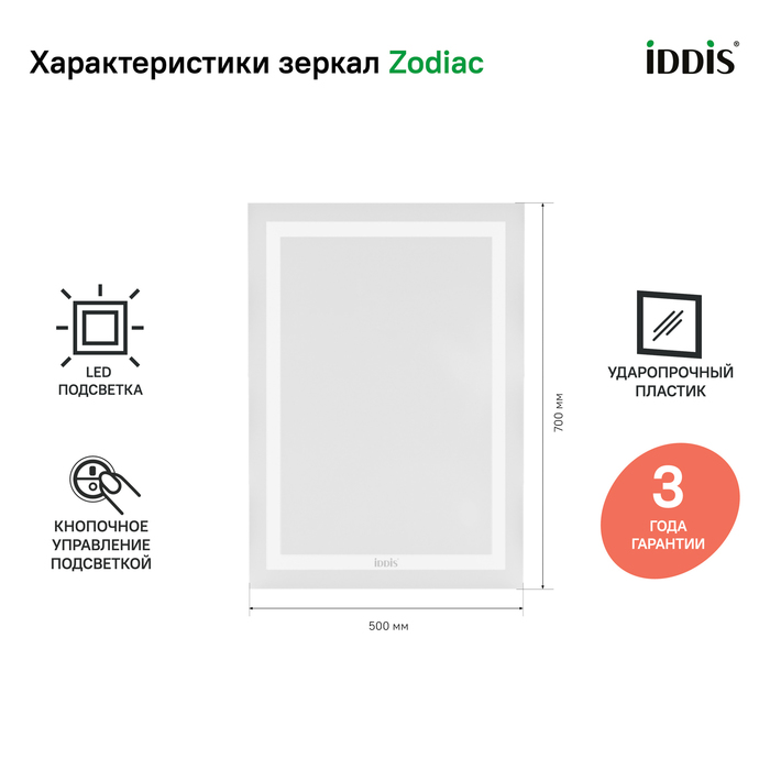 Зеркало с подсветкой, 50 см, IDDIS Zodiac (ZOD5000i98) - фото 2