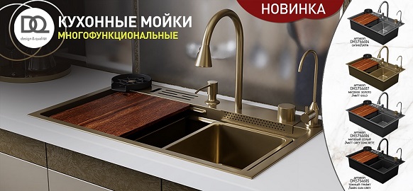 Новинки от бренда DQ многофункциональные мойки
