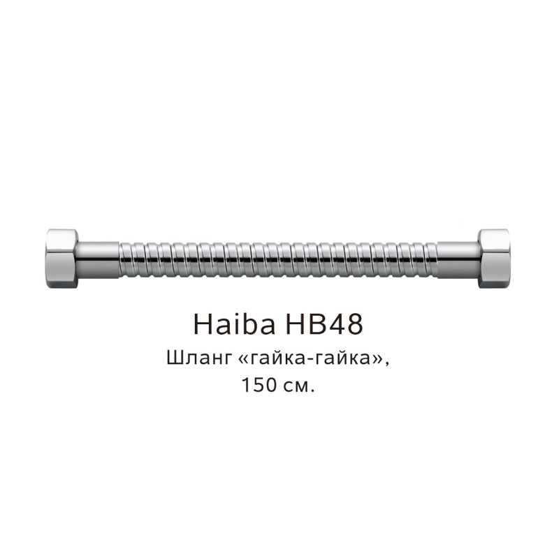 Шланг гайка-гайка Haiba хром (HB48) - фото 1