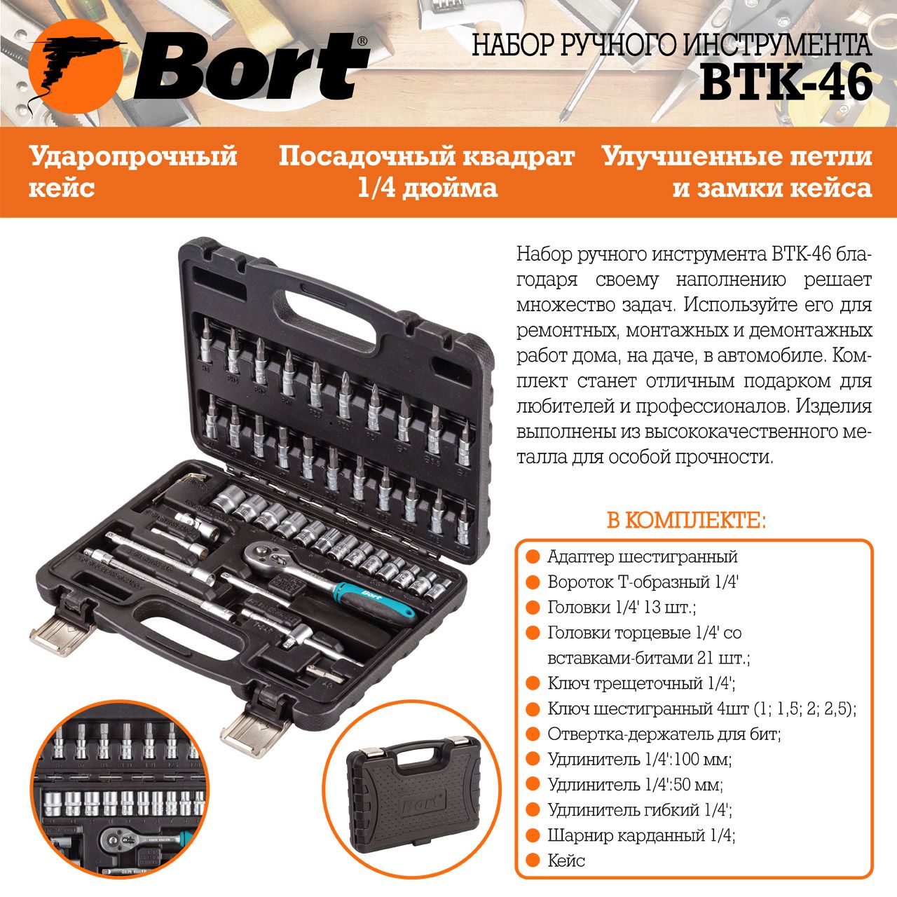 Набор ручного инструмента Bort BTK-46 (91279903) - фото 4
