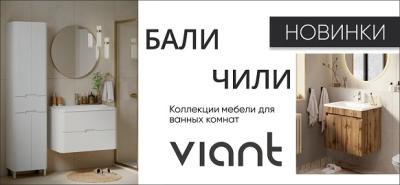 Новинки недели от бренда Viant