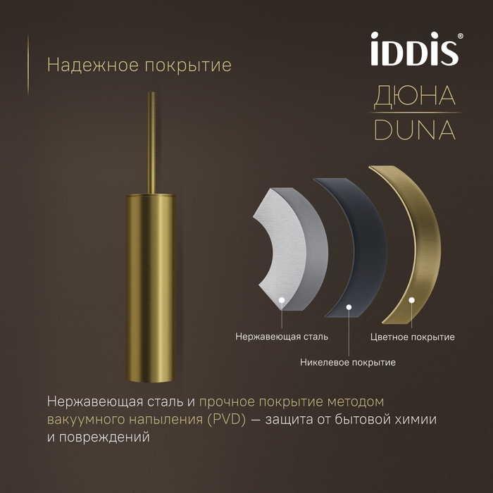 Ёршик IDDIS Дюна (Duna) нержавеющая сталь, золото матовое (DUNMG0i47) - фото 5