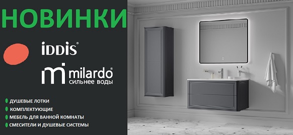 Новинки от брендов Iddis и Milardo