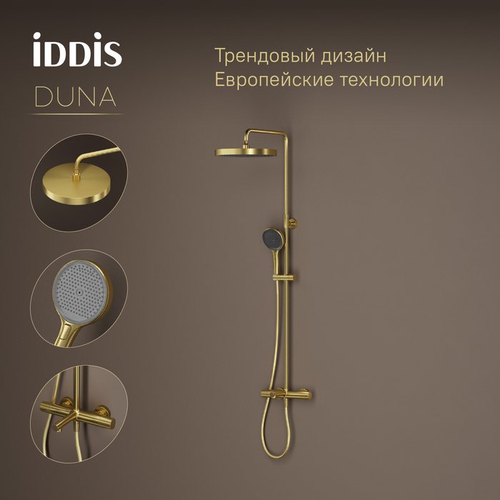 Душевая система IDDIS Duna с тропическим душем, изливом и термостатом, матовое золото (DUNMGSTi06) Душевая система IDDIS Duna с тропическим душем, изливом и термостатом, матовое золото (DUNMGSTi06) - фото 3