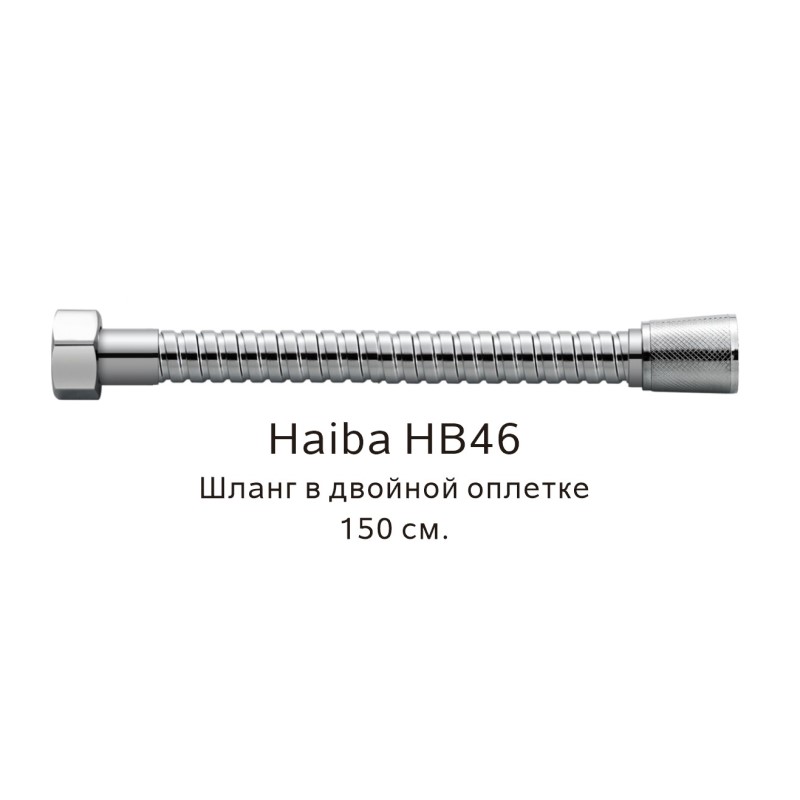 Шланг в двойной оплетке Haiba хром (HB46) - фото 1