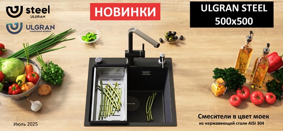 Новинки - мойки ULGRAN STEEL и смесители ULGRAN в цвет моек