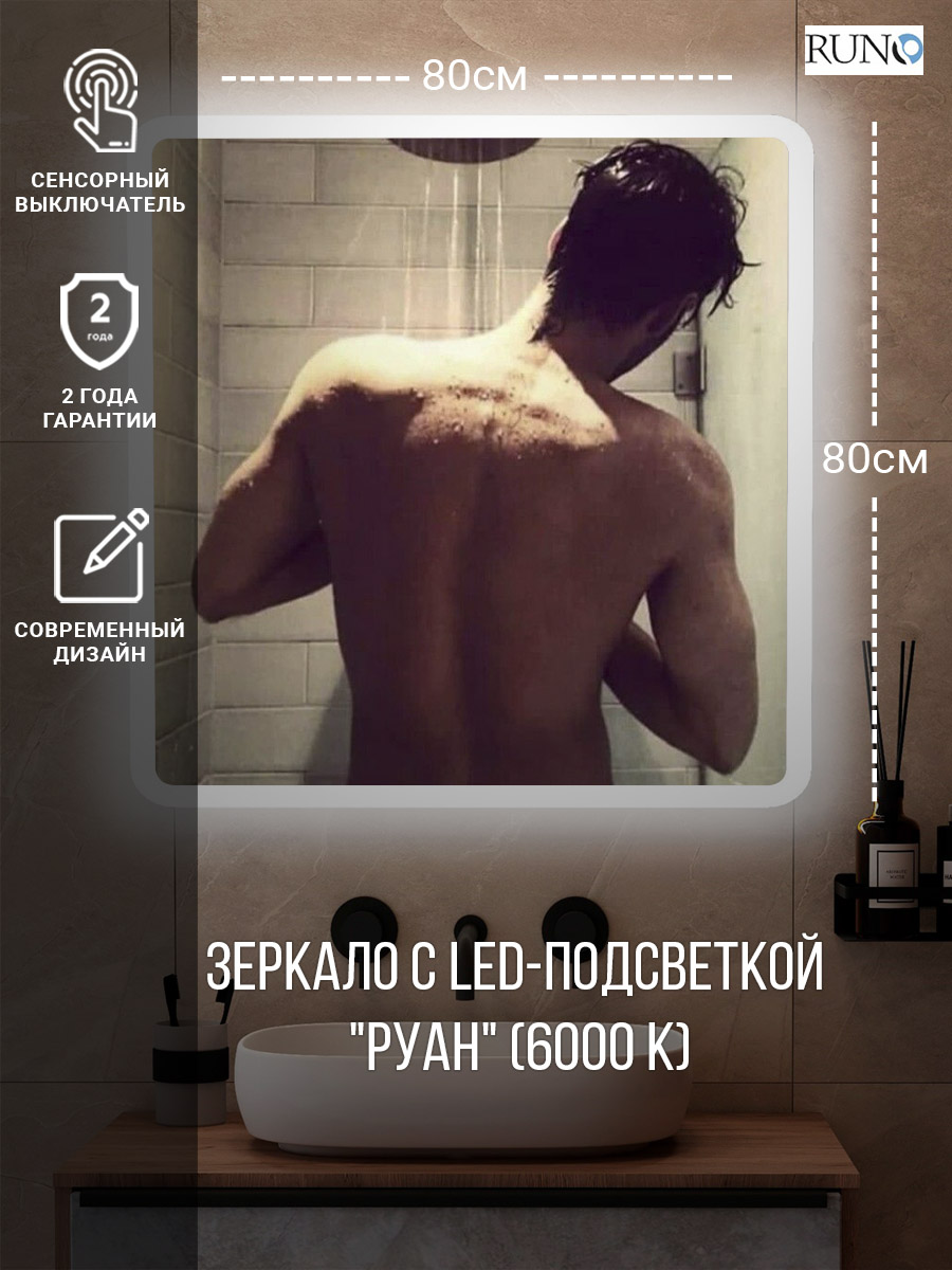 Зеркало RUNO с подсветкой 800х800 Руан Led (00-00001289) Зеркало RUNO с подсветкой 800х800 Руан Led (00-00001289) - фото 2