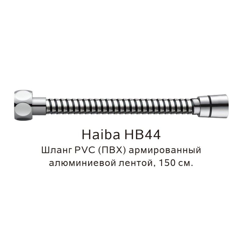 Шланг PVC(ПВХ) армированный Haiba хром (HB44) - фото 1