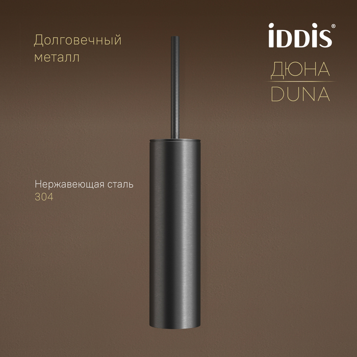 Ёршик IDDIS Дюна (Duna) нержавеющая сталь, графит матовый (DUNGM0i47) - фото 6