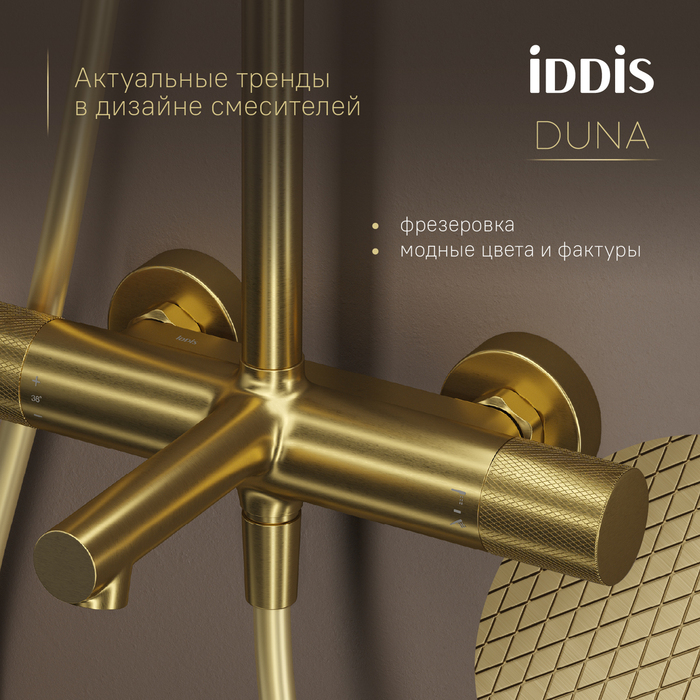 Душевая система IDDIS Duna с тропическим душем, изливом и термостатом, матовое золото (DUNMGSTi06) Душевая система IDDIS Duna с тропическим душем, изливом и термостатом, матовое золото (DUNMGSTi06) - фото 4