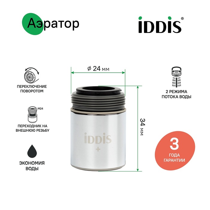 Аэратор для смесителя IDDIS Optima Home пластик, M22, корпусный, внутренняя резьба, двухрежимный (996P22S2SMD) - фото 2
