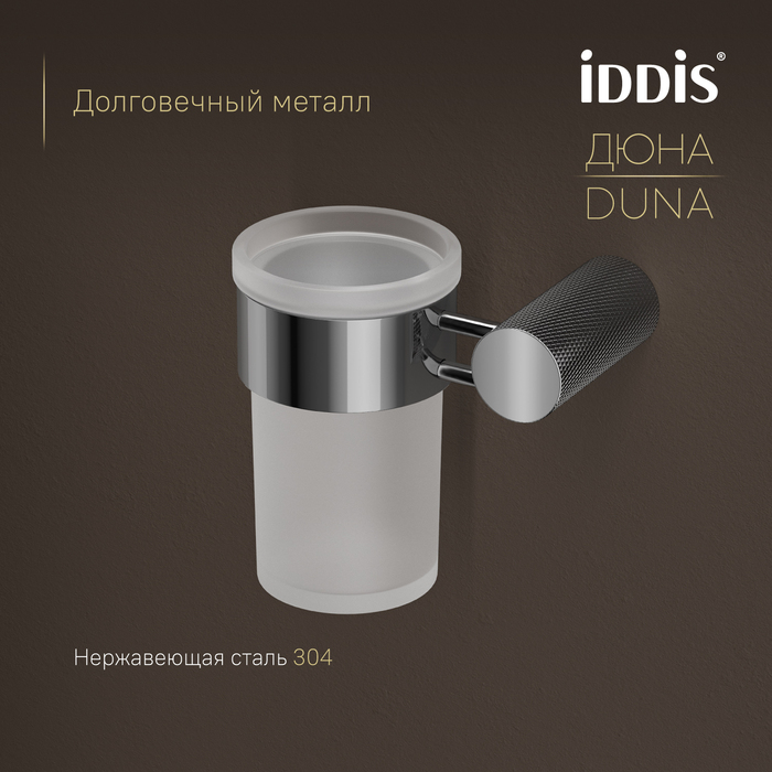 Стакан IDDIS Дюна (Duna) матовое стекло, нержавеющая сталь, хром глянцевый (DUNSBG1i45) - фото 4