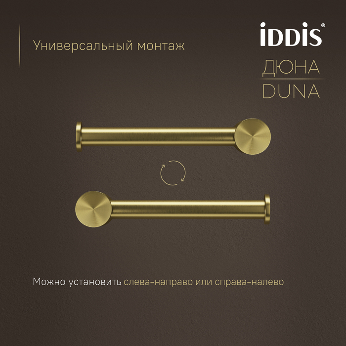 Бумагодержатель IDDIS Дюна (Duna) нержавеющая сталь, золото матовое (DUNMG00i43) - фото 7