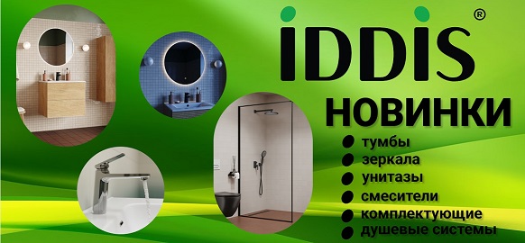 Новинки бренда IDDIS