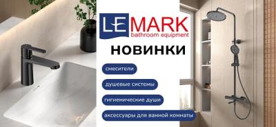 Новинки от бренда Lemark