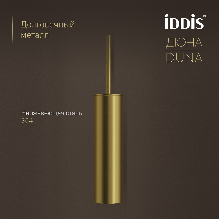 Ёршик IDDIS Дюна (Duna) нержавеющая сталь, золото матовое (DUNMG0i47) - фото 4