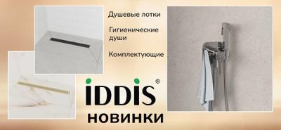 Новинки от бренда IDDIS