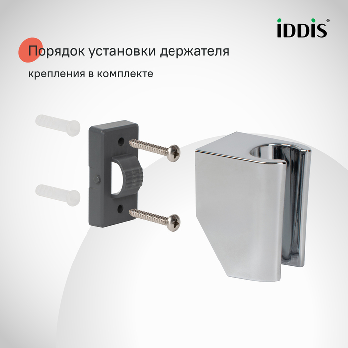 Держатель для лейки, глянцевый хром, Optima Home, IDDIS, 090CP4Fi53 - фото 5
