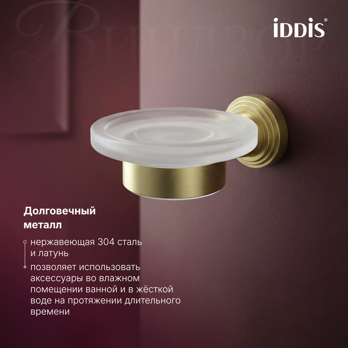 Мыльница IDDIS Виндзор (Windsor) матовое стекло, золото матовое (WINMGG0i42) - фото 7