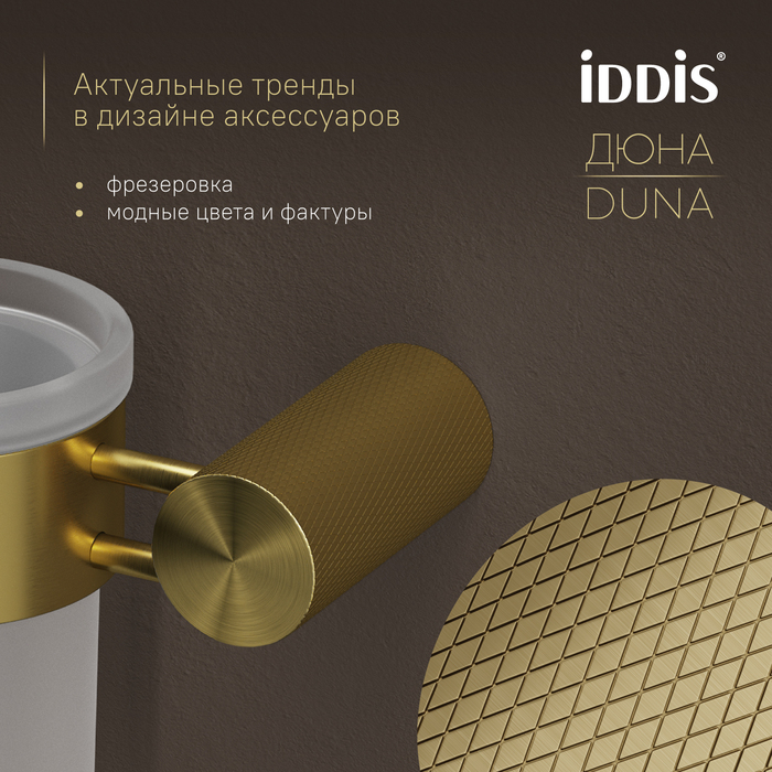 Стакан IDDIS Дюна (Duna) матовое стекло, нержавеющая сталь, золото матовое (DUNMGG1i45) - фото 6