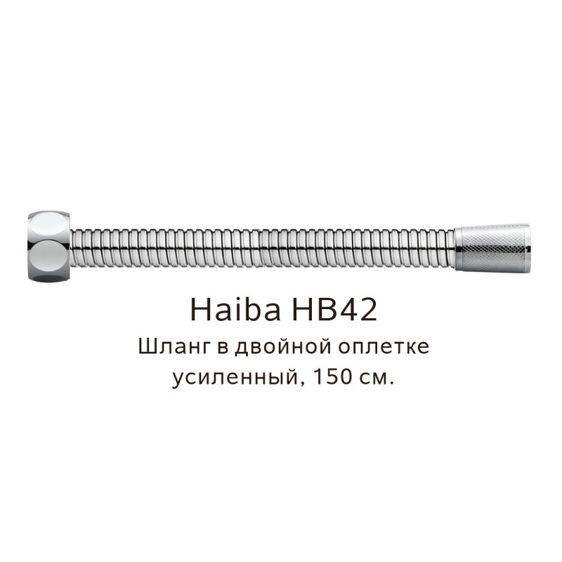 Шланг в двойной оплетке усиленный Haiba сталь (HB42) - фото 1