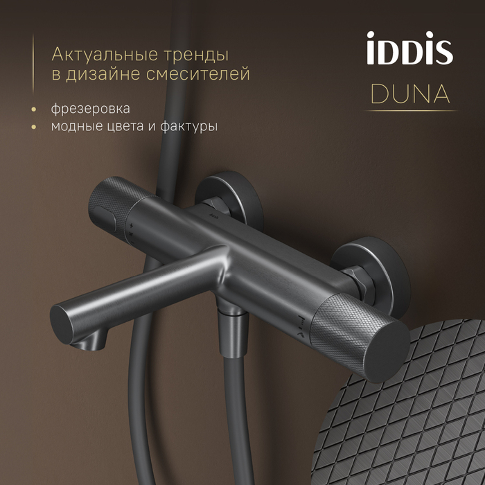 Смеситель для ванны с термостатом IDDIS Duna графит матовый (DUNGM02i74WA) Смеситель для ванны с термостатом IDDIS Duna графит матовый (DUNGM02i74WA) - фото 5