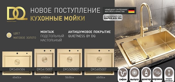 Кухонные мойки в матовом золоте от DQ