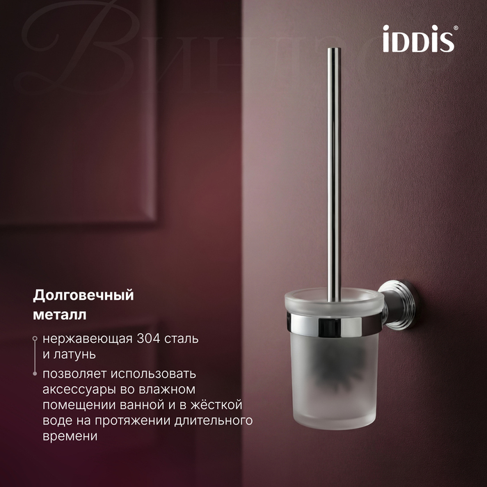 Ёршик IDDIS Виндзор (Windsor) матовое стекло, хром глянцевый (WINSCG0i47) - фото 7