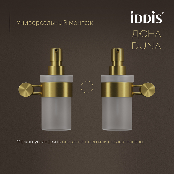 Дозатор для жидкого мыла IDDIS Дюна (Duna) матовое стекло, нержавеющая сталь, золото матовое (DUNMGG0i46) - фото 7