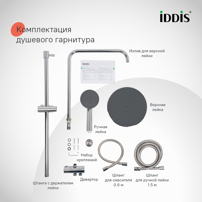 Душевой гарнитур с верхней лейкой IDDIS Zodiac X, хром (ZDX3F0Ci76) - фото 11