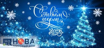 С наступающим Новым 2026 Годом!