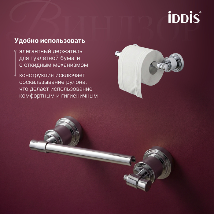 Держатель для туалетной бумаги IDDIS Виндзор (Windsor) хром глянцевый (WINSC00i43) - фото 5