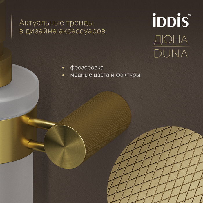 Дозатор для жидкого мыла IDDIS Дюна (Duna) матовое стекло, нержавеющая сталь, золото матовое (DUNMGG0i46) - фото 6
